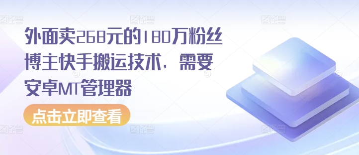 外面卖268元的180万粉丝博主快手搬运技术，需要安卓MT管理器-泡泡网赚