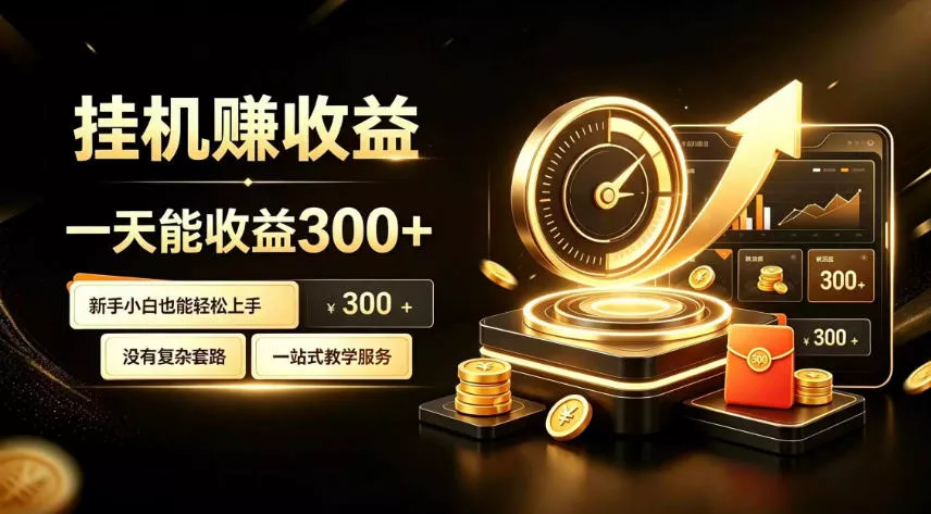 挂G副业，小白日賺三百起【揭秘】-泡泡网赚