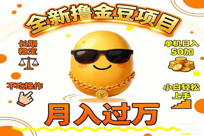 2025全新撸金豆项目 长期稳定单机日入50+不吃操作小白轻松上手月入过万…-泡泡网赚