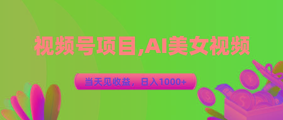 视频号蓝海项目,AI美女视频，当天见收益，日入1000+-泡泡网赚