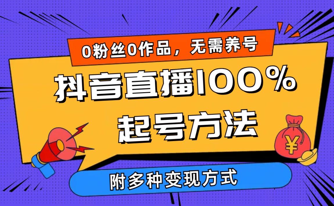 (9942期)2024抖音直播100%起号方法 0粉丝0作品当天破千人在线 多种变现方式-泡泡网赚