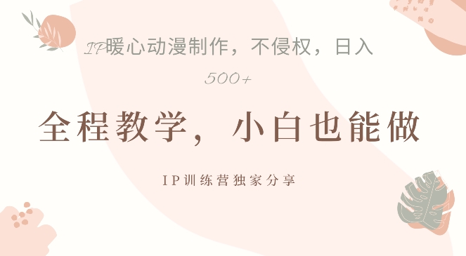 借助IP动画制作，暴力起号，日入5张【揭秘】-泡泡网赚
