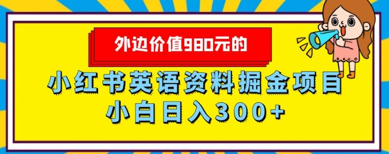 外边价值980元的，小红书英语资料掘金变现项目，小白日入300+-泡泡网赚