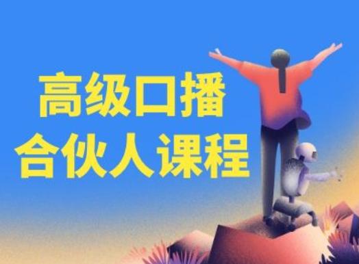 高级口播合伙人课程，百万粉丝博主教您提高口播能力-泡泡网赚