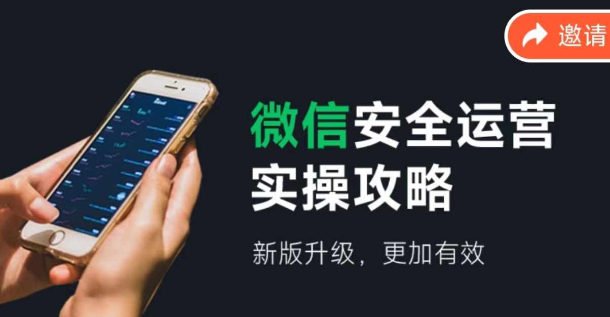 微信安全运营实操攻略，新版升级，更加有效-泡泡网赚