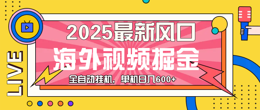 最近风口，海外视频掘金，看海外视频广告 ，轻轻松松日入600+-泡泡网赚