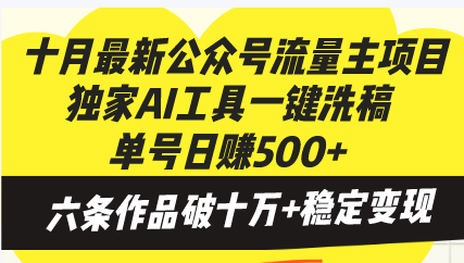 十月最新公众号流量主项目，独家AI工具一键洗稿单号日赚500+，六条作品…-泡泡网赚
