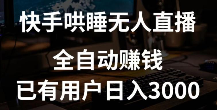 快手哄睡无人直播+独家挂载技术，已有用户日入3000+【赚钱流程+直播素材】【揭秘】-泡泡网赚