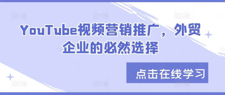 YouTube视频营销推广，外贸企业的必然选择-泡泡网赚
