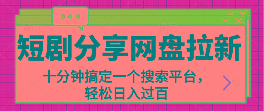分享短剧网盘拉新，十分钟搞定一个搜索平台，轻松日入过百-泡泡网赚