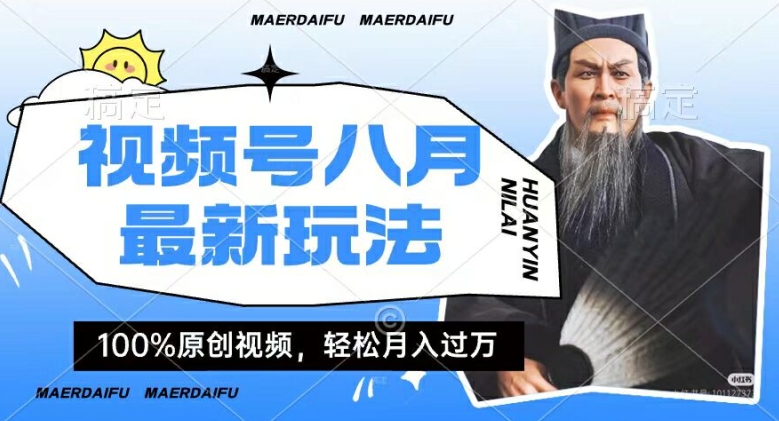 利用人物传记视频，赚视频号分成计划收益，操作简单，轻松月入过W【揭秘】-泡泡网赚