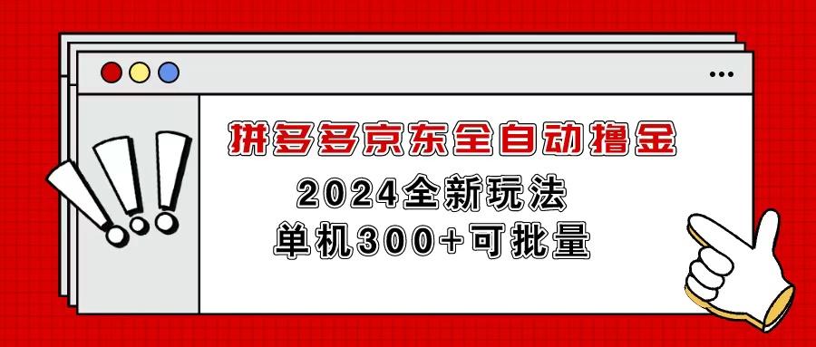 拼多多京东全自动撸金，单机300+可批量-泡泡网赚
