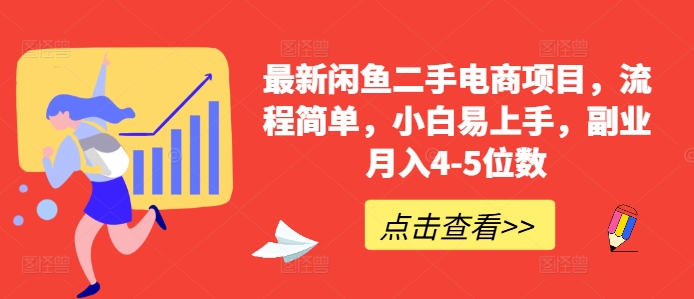 最新闲鱼二手电商项目，流程简单，小白易上手，副业月入4-5位数!-泡泡网赚