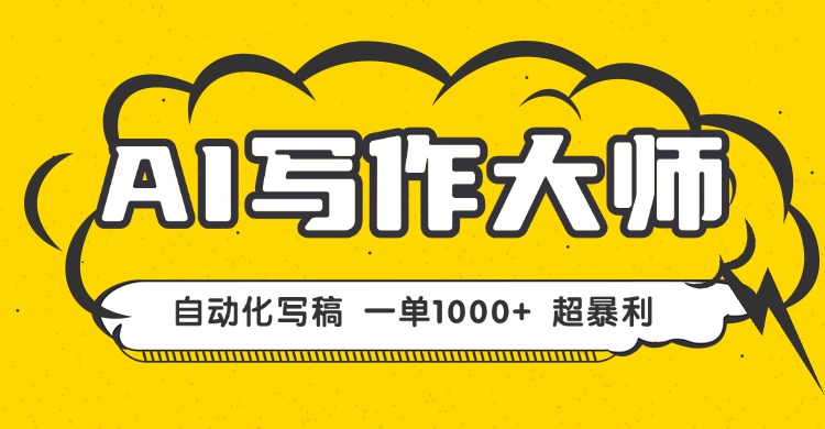 AI写作，无需手动，一键生成文稿，一单1000+ 永不失业副业项目！-泡泡网赚