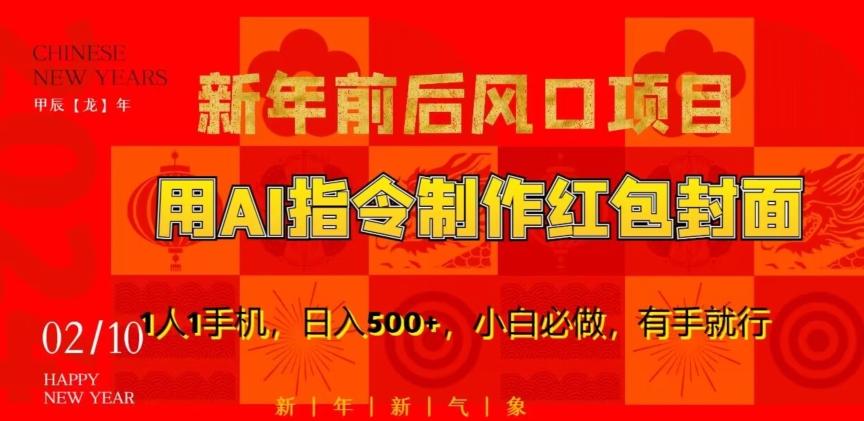 新年前后风口项目，用AI绘画指令制作红包封面，1人1手机，日入500+，小白必做，有手就行【揭秘】-泡泡网赚