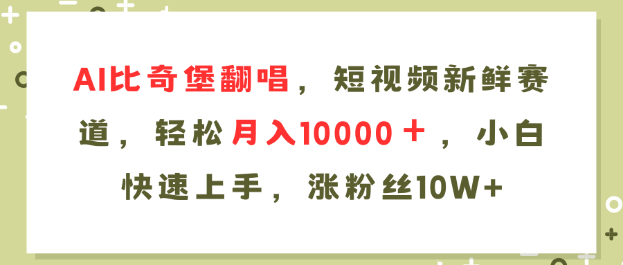 AI比奇堡翻唱歌曲，短视频新鲜赛道，轻松月入10000＋，小白快速上手，…-泡泡网赚