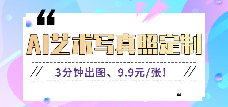 3分钟出图、9.9元/张！下班兼职做「AI婚纱写真定制」【视频教程+免费软件】-泡泡网赚