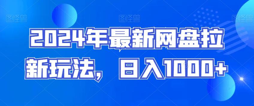 2024年最新网盘拉新玩法，日入1000+-泡泡网赚