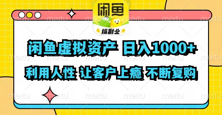 闲鱼虚拟资产  日入1000+ 利用人性 让客户上瘾 不停地复购-泡泡网赚