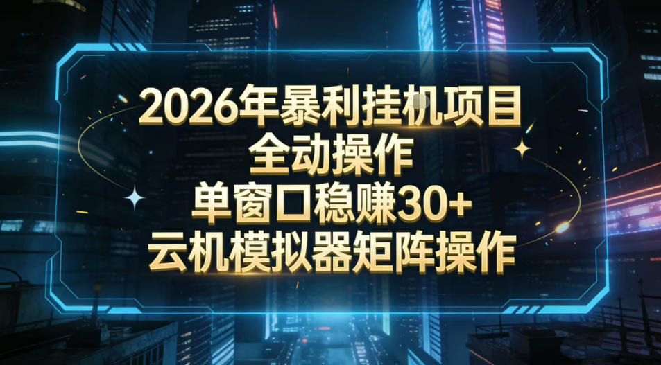 2026开年暴力挂G项目全自动操作单窗口稳賺30＋云机-模拟器挂G掘金可批量矩阵操作【揭秘】-泡泡网赚