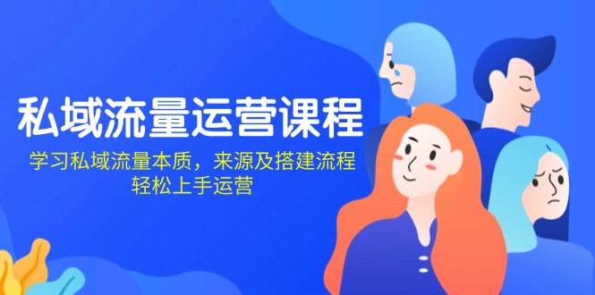 私域流量运营课程：学习私域流量本质，来源及搭建流程，轻松上手运营-泡泡网赚
