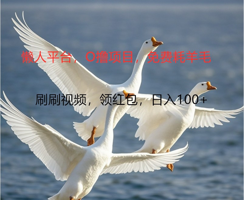 O撸懒人平台，全新手机广告不推广单机100+，刷刷就有捡钱一样， 简单无脑稳定-泡泡网赚