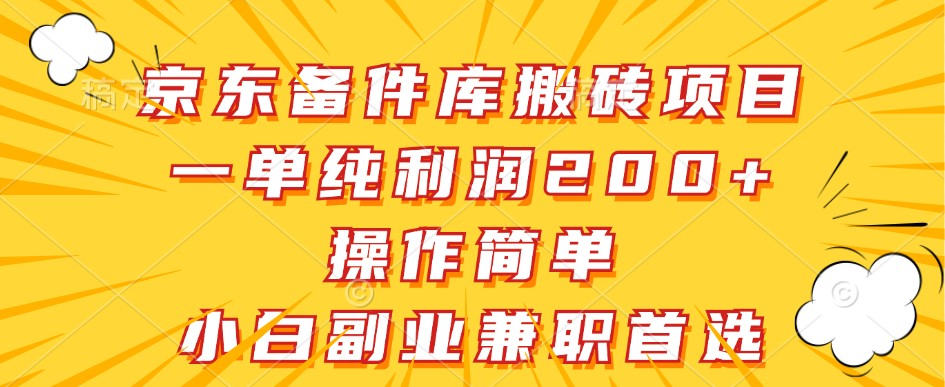 京东备件库搬砖项目，一单纯利润200+，操作简单，小白副业兼职首选-泡泡网赚