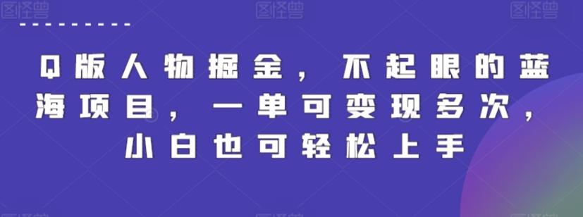 Q版人物掘金，不起眼的蓝海项目，一单可变现多次，小白也可轻松上手【揭秘】-泡泡网赚