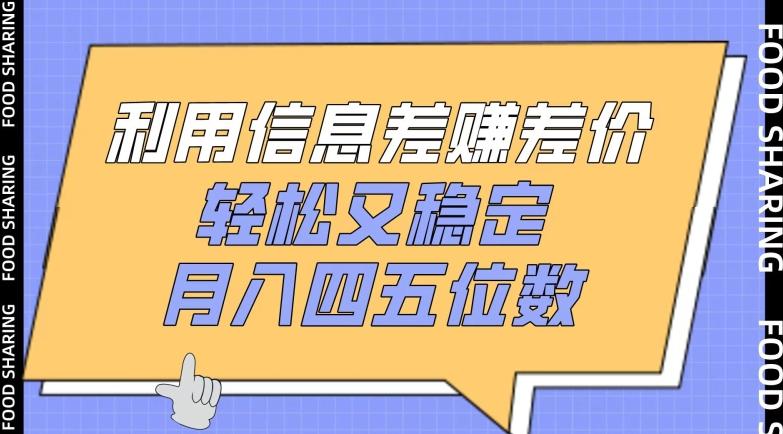 利用信息差赚差价，轻松又稳定，月入四五位数【揭秘】-泡泡网赚