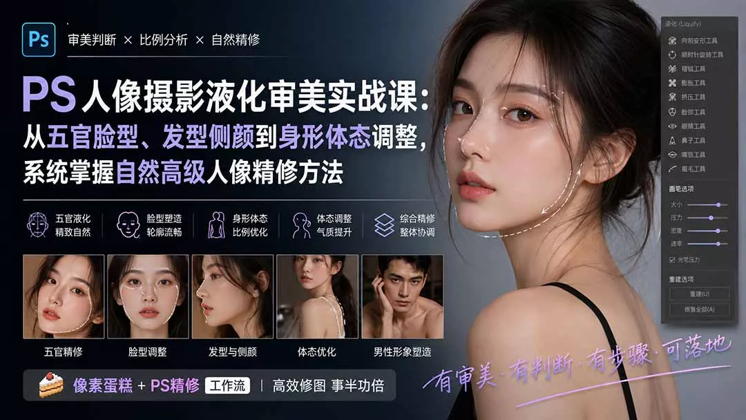 PS人像摄影液化审美实战课:从五官脸型、发型侧颜到身形体态调整,系统掌握自然高级人像精修方法 PS人像摄影液化审美实战课:从五官脸型、发型侧颜到身形体态调整,系统掌握自然高级人像精修方法