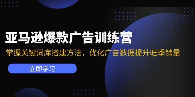 亚马逊爆款广告训练营：掌握关键词库搭建方法，优化广告数据提升旺季销量-泡泡网赚