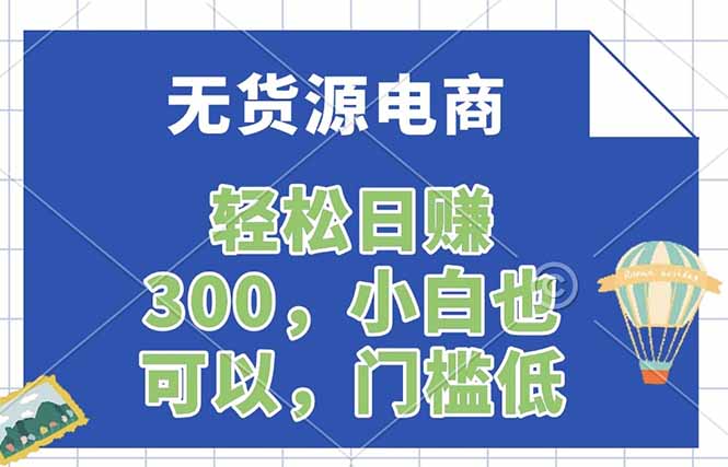 无货源电商，一件代发，日赚300，附详细实操教程-泡泡网赚