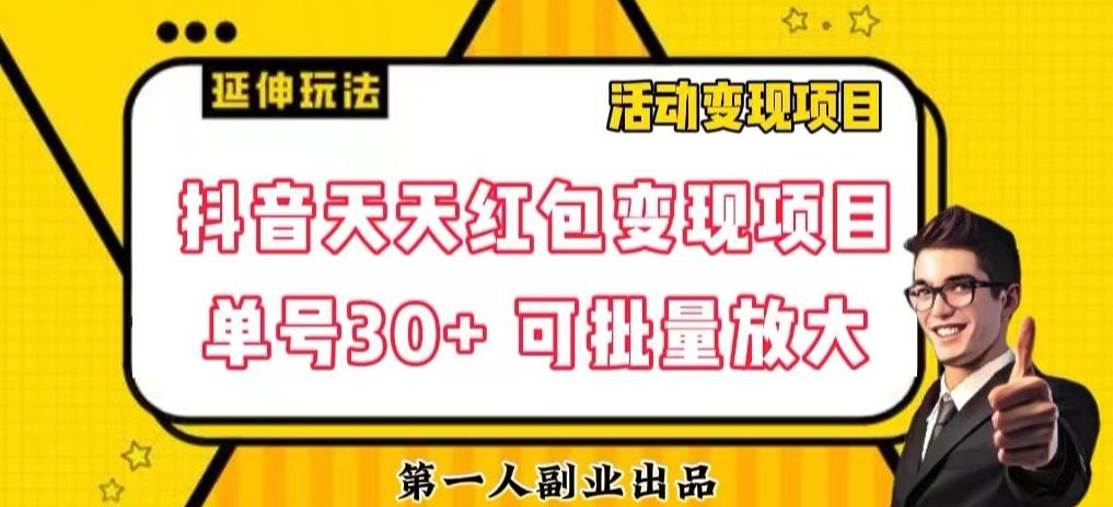 抖音天天红包变现项目，单号利润30+每天一次批量可放大-泡泡网赚