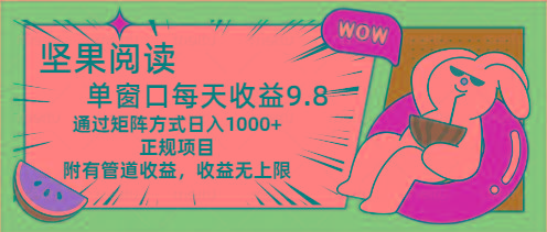 坚果阅读单窗口每天收益9.8通过矩阵方式日入1000+正规项目附有管道收益…-泡泡网赚
