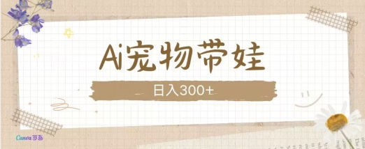 AI宠物带娃，这款视频让人爱心爆棚-泡泡网赚