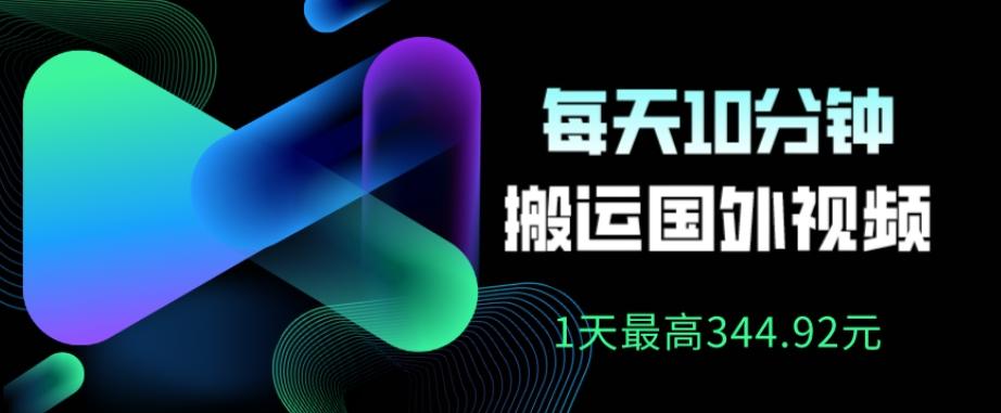 利用AI做中视频，每天10分钟搬运国外视频，1天最高收益344.92元？-泡泡网赚