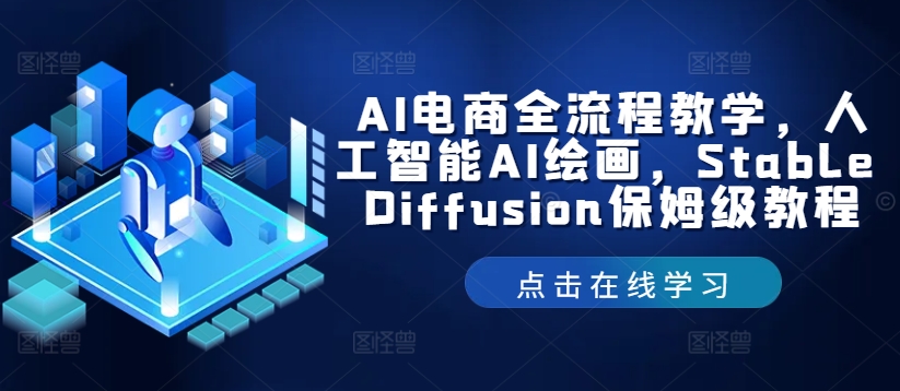 AI电商全流程教学，人工智能AI绘画，Stable Diffusion保姆级教程-泡泡网赚