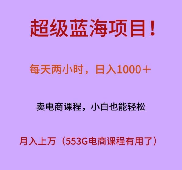 超级蓝海项目！每天两小时，日入‌1000＋，卖电商课程，小白也能轻‌松，月入上万-泡泡网赚