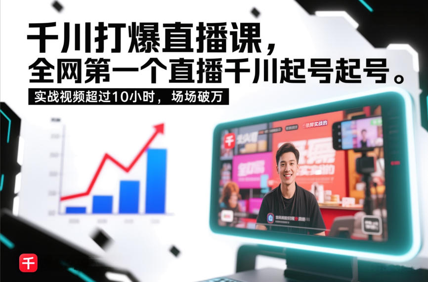 千川打爆直播课，全网第一个直播千川起号录屏实战的，实战视频超过10小时，场场破万-泡泡网赚