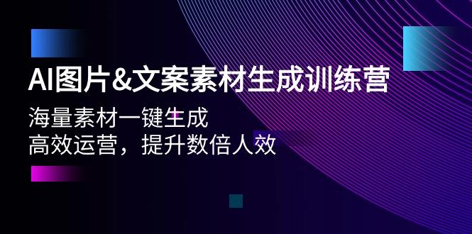 (9869期)AI图片&文案素材生成训练营，海量素材一键生成 高效运营 提升数倍人效-泡泡网赚