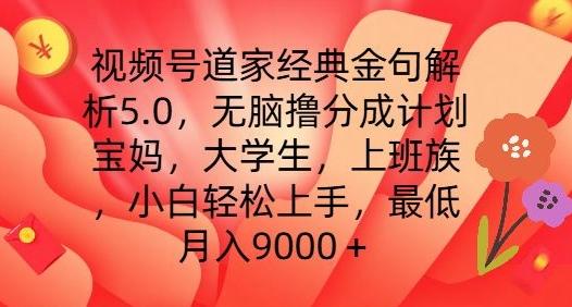 视频号道家经典金句解析5.0.无脑撸分成计划，小白轻松上手，最低月入9000+【揭秘】-泡泡网赚