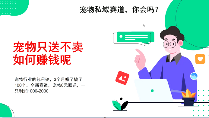宠物私域赛道新玩法，3个月搞100万，宠物0元送，送出一只利润1000-2000-泡泡网赚