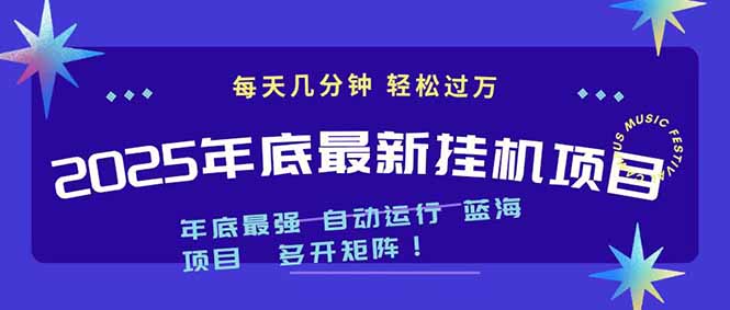 2025年年底最新挂机项目，不看电脑配置！每天几分钟，月入1000＋，可矩阵，一台电脑支持多个…-泡泡网赚