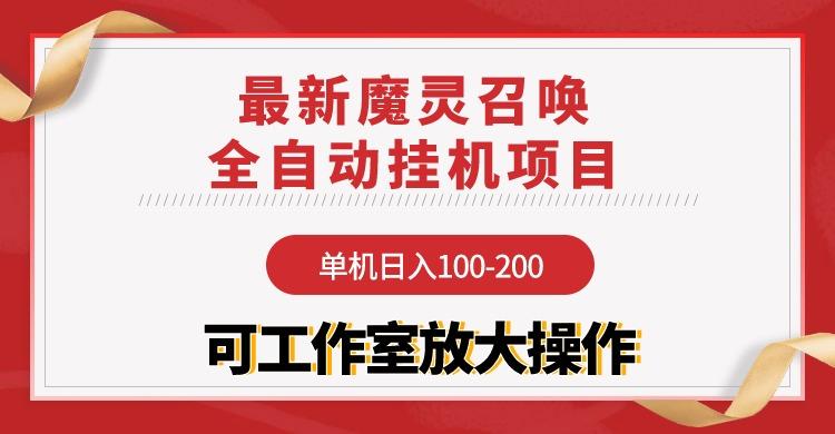 (9958期)【魔灵召唤】全自动挂机项目：单机日入100-200，稳定长期 可工作室放大操作-泡泡网赚