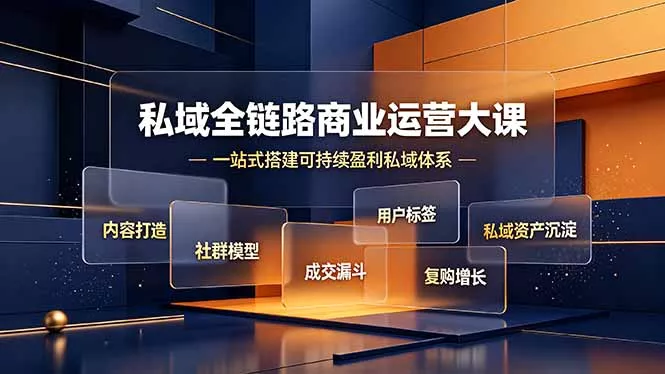 私域全链路商业运营大课，内容打造社群模型成交漏斗，一站式搭建可持续盈利私域体系-泡泡网赚