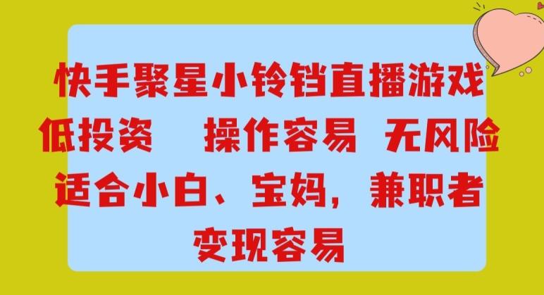 快手小铃铛游戏项目，低投入零风险，操作简单变现快-泡泡网赚