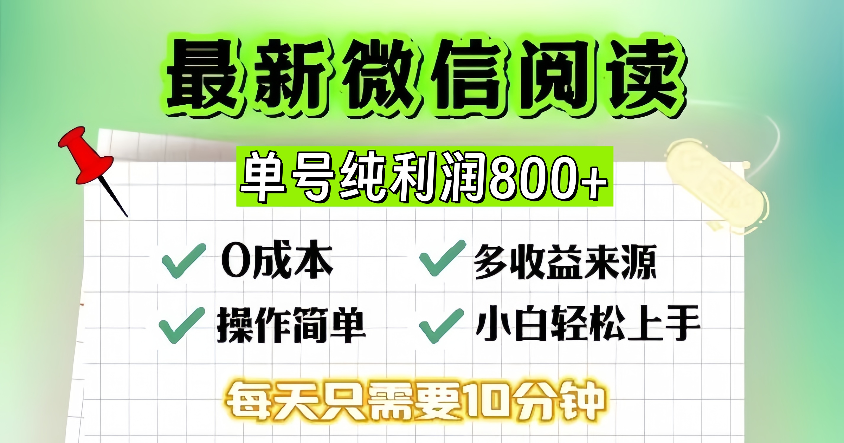 微信自撸阅读升级玩法，只要动动手每天十分钟，单号一天800+，简单0零…-泡泡网赚