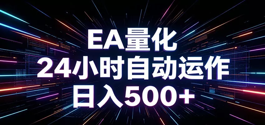 AI全自动掘金助手 单账号日收益500+ 程序化EA帮你精准执行-泡泡网赚