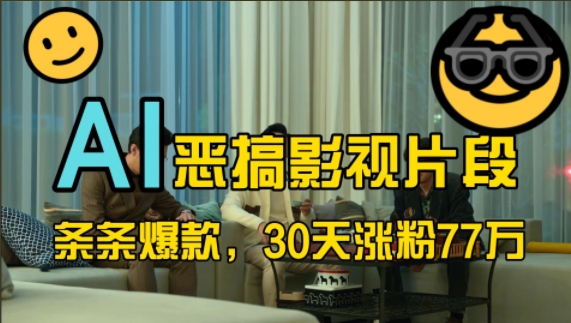 蓝海赛道，AI恶搞影视片段，条条爆款，30天涨粉77万，全流程拆解【揭秘】-泡泡网赚