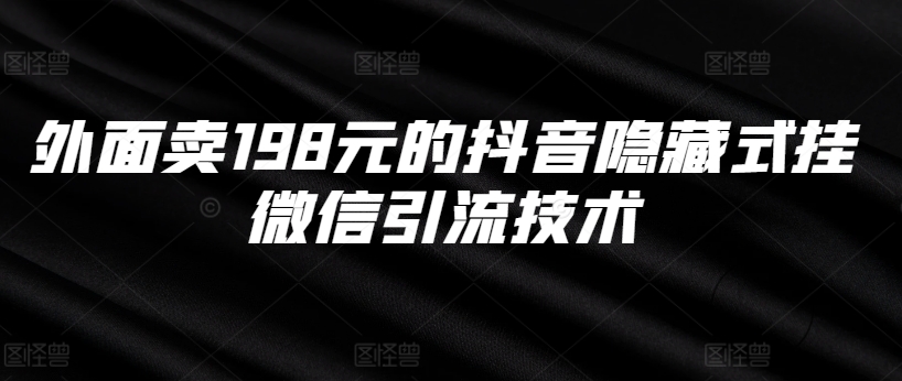 外面卖198元的抖音隐藏式挂微信引流技术-泡泡网赚